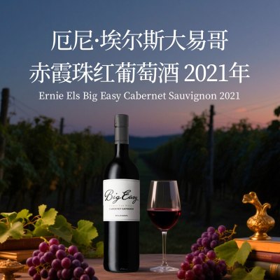 厄尼·埃尔斯大易哥赤霞珠红葡萄酒南非原瓶进口商务送礼聚会party